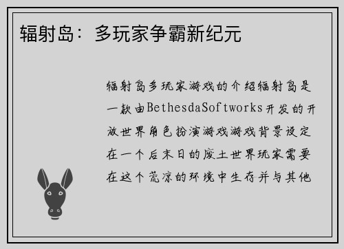 辐射岛：多玩家争霸新纪元