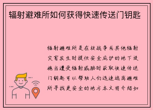 辐射避难所如何获得快速传送门钥匙