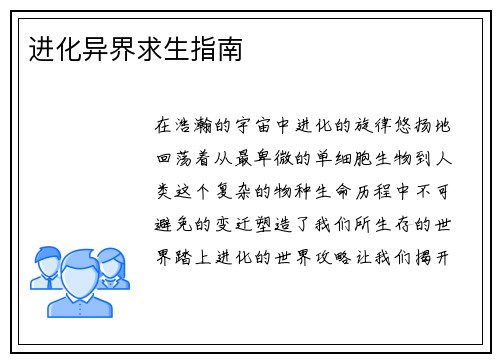 进化异界求生指南