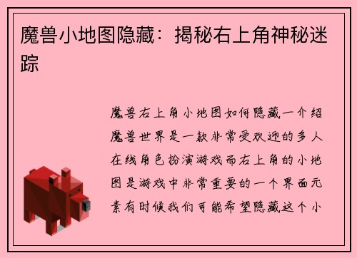 魔兽小地图隐藏：揭秘右上角神秘迷踪